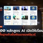200 หลักสูตร AI Microsoft เปิดให้เรียนฟรี ปูพื้นฐานถึงขึ้นพัฒนาซอฟต์แวร์-54-54