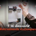 7 วิธี เช็คระบบไฟ เพิ่มความปลอดภัย ช่วงวันหยุดยาว-02