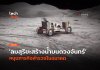 สร้างน้ำบนดวงจันทร์