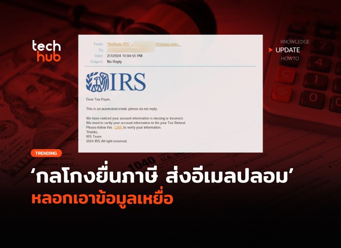กลโกงยื่นภาษี