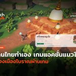 คนไทยทำเอง เกมแอคชั่น 3D แนวใหม่ ท่องเมืองโบราณผ่านเกม-02