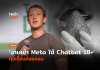 Chatbot คุยล่อแหลม