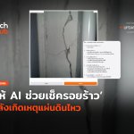 ตรวจได้ผ่านเว็บ ให้ AI ช่วยเช็ครอยร้าว หลังเกิดเหตุแผ่นดินไหว-24