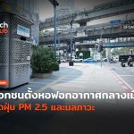 ตั้งกลางเมือง เอกชนตั้งหอฟอกอากาศ ลดฝุ่น PM และมลภาวะ-16