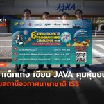 ตามหาเด็กเก่ง เขียน JAVA คุมหุ่นยนต์ ขึ้นสถานีอวกาศนานาชาติ ISS-04