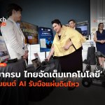 มาครบ ไทยจัดเต็มเทคโนโลยี หุ่นยนต์ AI รับมือแผ่นดินไหว-12