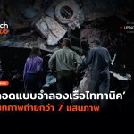 มุมมอง 3 มิติ ถอดแบบจำลองเรือไททานิค จากภาพถ่ายกว่า 7 แสนภาพ-22