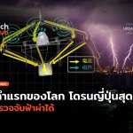 ลำแรกของโลก โดรนญี่ปุ่นสุดล้ำ ตรวจจับฟ้าผ่าได้-10