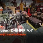 ลุยซากแผ่นดินไหว หุ่นยนต์ D-EMPIR V4 ช่วยผู้ประสบภัยตึกถล่ม-10