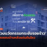 สถาปนิก 68 จัดเต็ม รวมนวัตกรรมกระชับรอยร้าว  ซ่อมแซมบ้านหลังแผ่นดินไหว-46