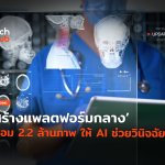 เชื่อม 2 ล้านภาพ สร้างแพลตฟอร์มกลาง ให้ AI ช่วยวินิจฉัยโรค-04