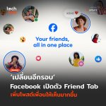 เปลี่ยนอีกรอบ Facebook เปิดตัว Friend Tab เพิ่มโพสต์เพื่อนให้เห็นมากขึ้น-03