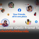 เปลี่ยนอีกรอบ Facebook เปิดตัว Friend Tab เพิ่มโพสต์เพื่อนให้เห็นมากขึ้น-04