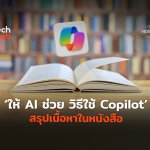 ให้ AI ช่วย วิธีใช้ Copilot สรุปเนื้อหาในหนังสือ-04