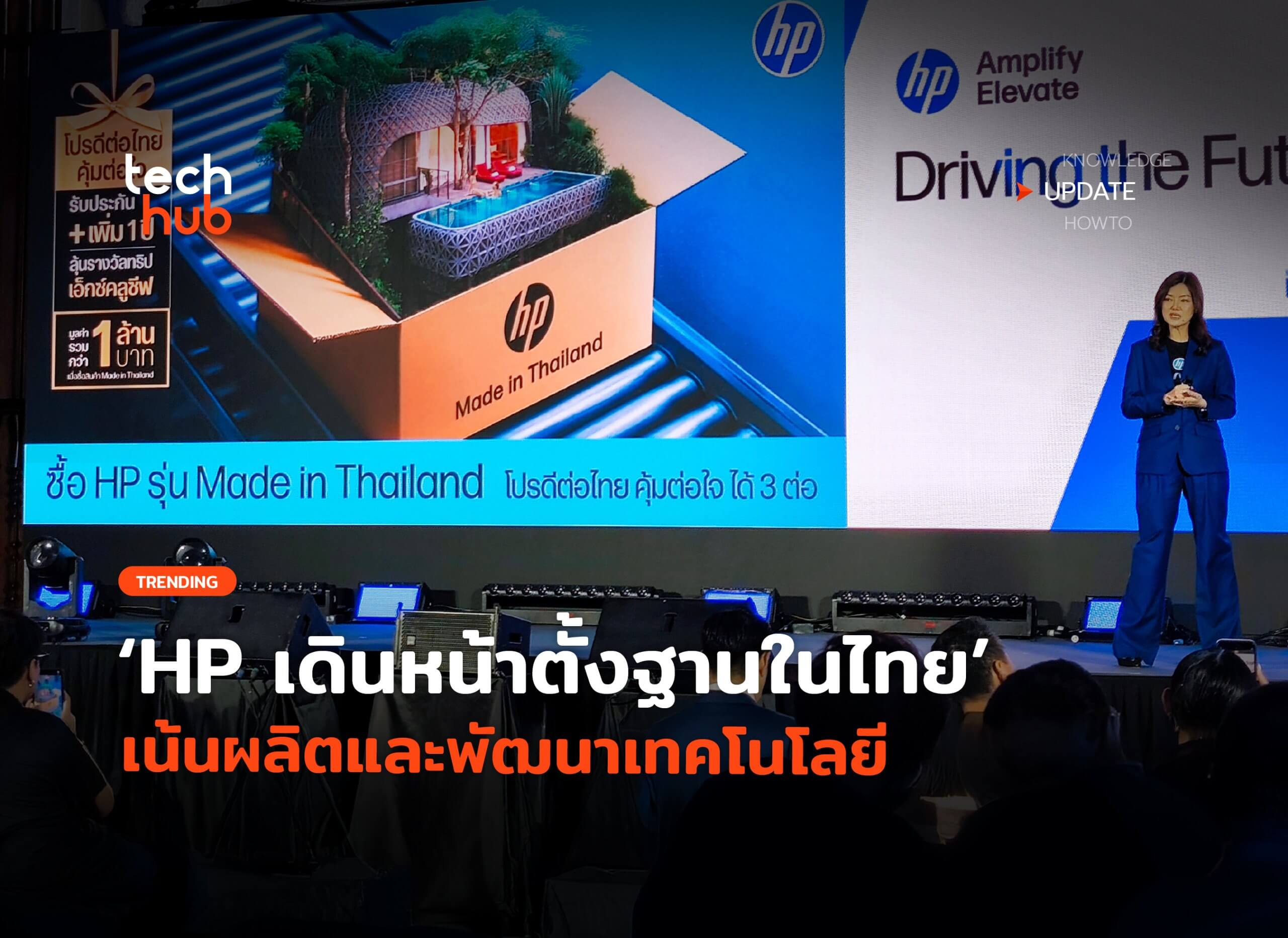 กางแผน HP เดินหน้าตั้งฐานในไทย เน้นผลิตและพัฒนาเทคโนโลยี