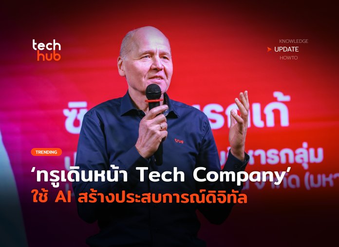 พลิกกระดานรบ True Tech Company ใช้ AI สร้างประสบการณ์ดิจิทัล