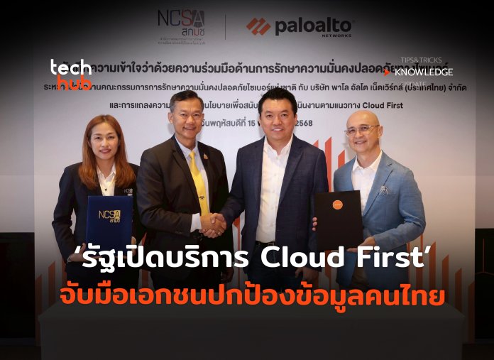 รัฐเปิดบริการ Cloud First จับมือเอกชนปกป้องข้อมูลคนไทย