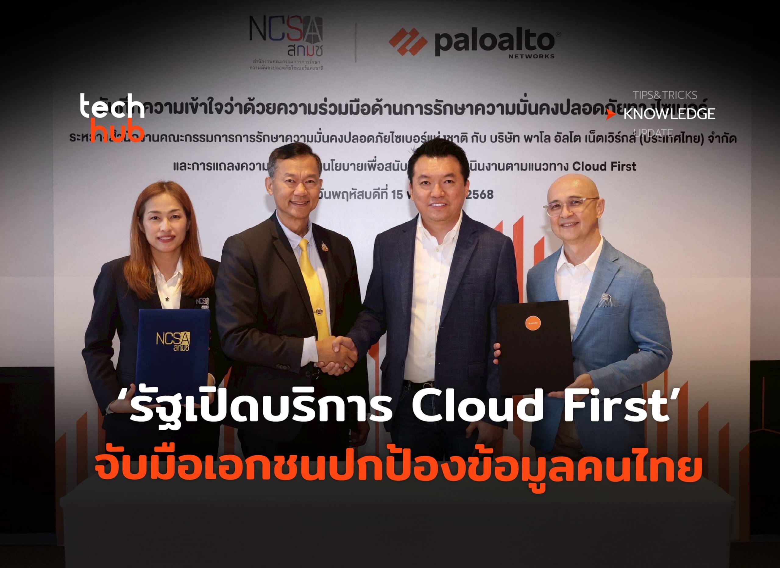 รัฐเปิดบริการ Cloud First จับมือเอกชนปกป้องข้อมูลคนไทย