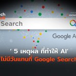 _5 เหตุผล ที่ทำให้ AI ไม่มีวันแทนที่ Google Search-04