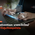 ก้าวข้ามการมองเห็น Attention มาตรวัดใหม่ เข้าใจผู้บริโภคยุคดิจิทัล-18