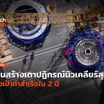 ครื่องแรกของโลก จีนสร้างเตาปฏิกรณ์นิวเคลียร์ ตั้งเป้าทำสำเร็จใน 2 ปี-36