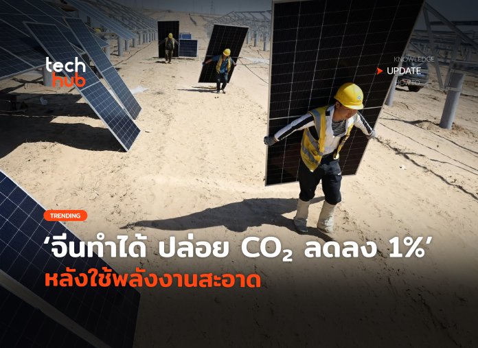 ปล่อย CO₂ ลดลง