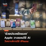 ช่วยประหยัดแบต Apple วางแผนใช้ AI วิเคราะห์การใช้ iPhone-41