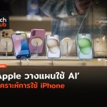 ช่วยประหยัดแบต Apple วางแผนใช้ AI วิเคราะห์การใช้ iPhone-42