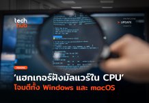 แฮกเกอร์ฝังมัลแวร์ในซีพียู