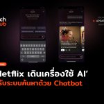 ตรงใจมากขึ้น Netflix เดินเครื่องใช้ AI ปรับระบบค้นหาด้วย Chatbot-54