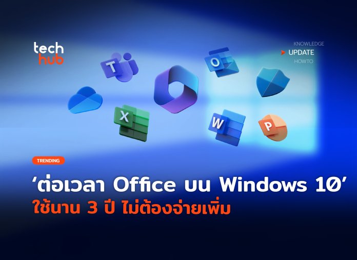 ต่อเวลา Office