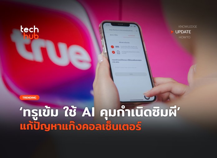 AI คุมกำเนิดซิมผี