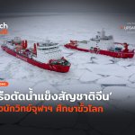 มาไทยครั้งแรก เรือตัดน้ำแข็งสัญชาติจีน ดึงนักวิทย์จุฬาฯ ศึกษาขั้วโลก-52