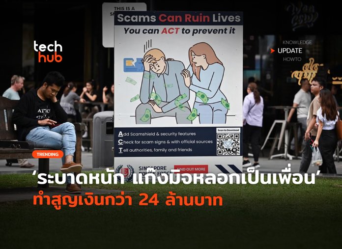แก๊งมิจหลอกเป็นเพื่อน