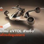 รุ่นใหม่ eVTOL สายซิ่ง บินเร็วระดับซูเปอร์คาร์-10