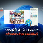 สอนใช้ AI ใน Paint สร้างภาพง่าย แถมใช้ฟรี-04
