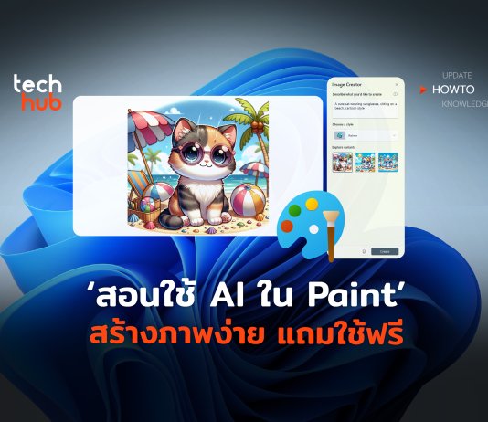 วิธีใช้เอไอใน Paint