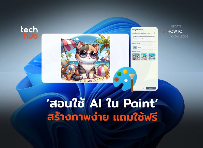 วิธีใช้เอไอใน Paint