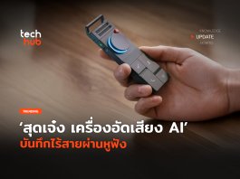 เครื่องอัดเสียง AI