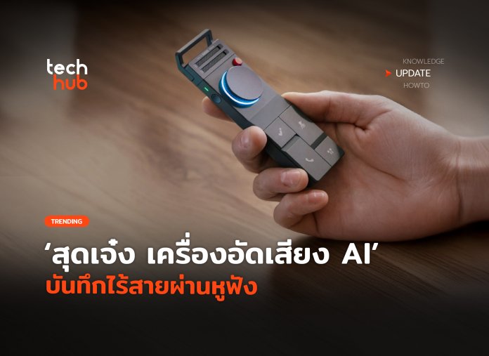 เครื่องอัดเสียง AI