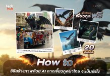 วิธีสร้างภาพด้วย AI