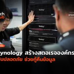 เทรนด์ Data Backup มาแรง Synology สร้างสตอเรจระดับองค์กร เน้นปลอดภัย ช่วยกู้คืนข้อมูล-28