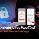 เน้นปลอดภัย Android ปล่อยฟีเจอร์ใหม่ กันมิจฉาชีพหลอกขโมยข้อมูล-30
