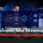 เบื้องหลัง Data Streaming นวัตกรรมข้อมูล ตอบโจทย์ธุรกิจ-08