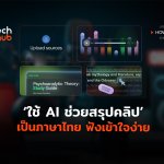 ใช้ AI ช่วยสรุปคลิป เป็นภาษาไทย ฟังเข้าใจง่าย-02