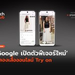 ให้ AI ช่วยเลือกชุด Google เปิดตัวฟีเจอร์ใหม่ ตู้ลองเสื้อออนไลน์ Try on-16