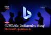ปิดค้นหาผ่าน Bing