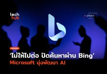 ปิดค้นหาผ่าน Bing