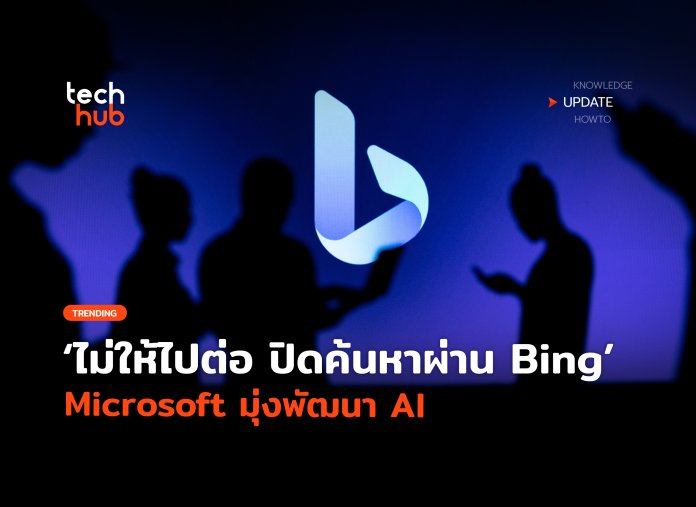 ปิดค้นหาผ่าน Bing