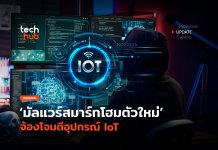 มัลแวร์สมาร์ทโฮม